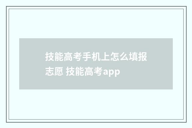 技能高考手机上怎么填报志愿 技能高考app
