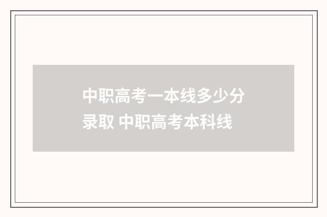 中职高考一本线多少分录取 中职高考本科线