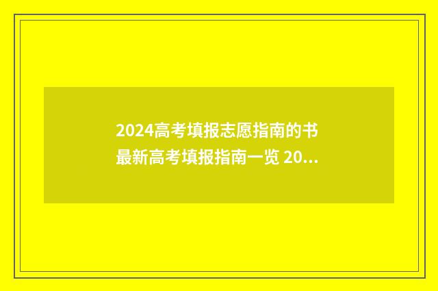 2024高考填报志愿指南的书 最新高考填报指南一览 2024高考填报志愿录取查询时间