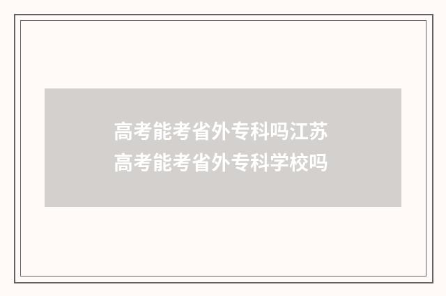 高考能考省外专科吗江苏 高考能考省外专科学校吗