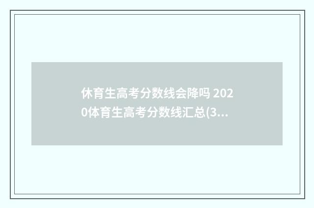 休育生高考分数线会降吗 2020体育生高考分数线汇总(31省市完整版)