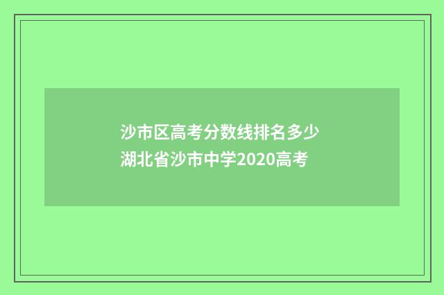 沙市区高考分数线排名多少 湖北省沙市中学2020高考