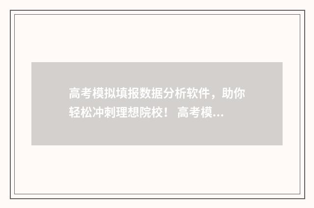 高考模拟填报数据分析软件，助你轻松冲刺理想院校！ 高考模拟填报数学怎么填