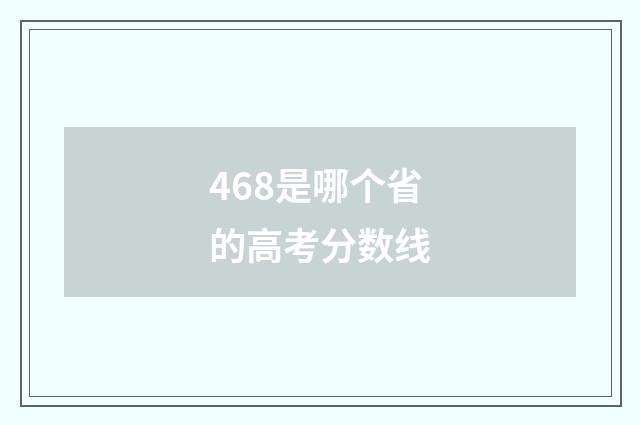 468是哪个省的高考分数线