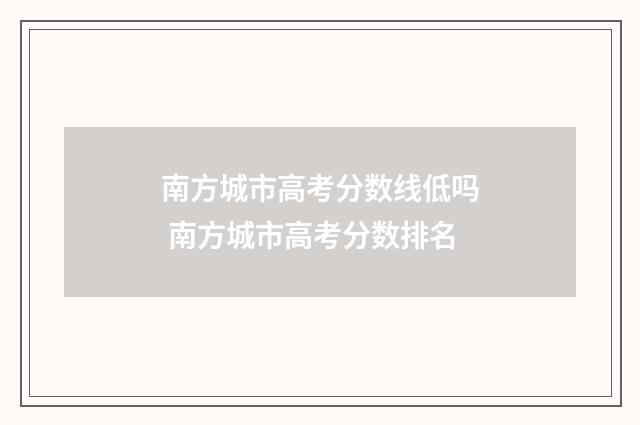 南方城市高考分数线低吗 南方城市高考分数排名