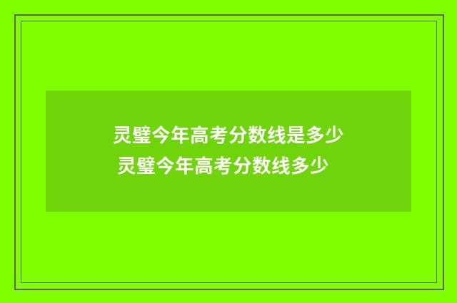 灵璧今年高考分数线是多少 灵璧今年高考分数线多少