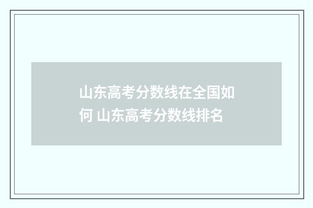 山东高考分数线在全国如何 山东高考分数线排名