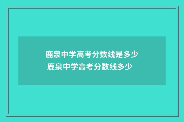 鹿泉中学高考分数线是多少 鹿泉中学高考分数线多少