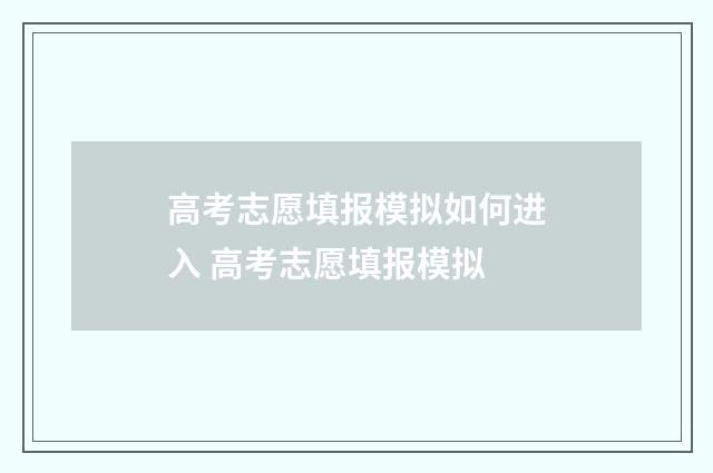 高考志愿填报模拟如何进入 高考志愿填报模拟