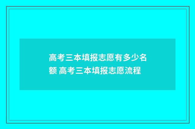 高考三本填报志愿有多少名额 高考三本填报志愿流程