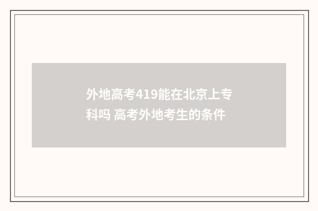 外地高考419能在北京上专科吗 高考外地考生的条件