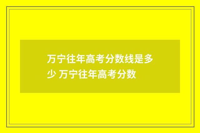 万宁往年高考分数线是多少 万宁往年高考分数
