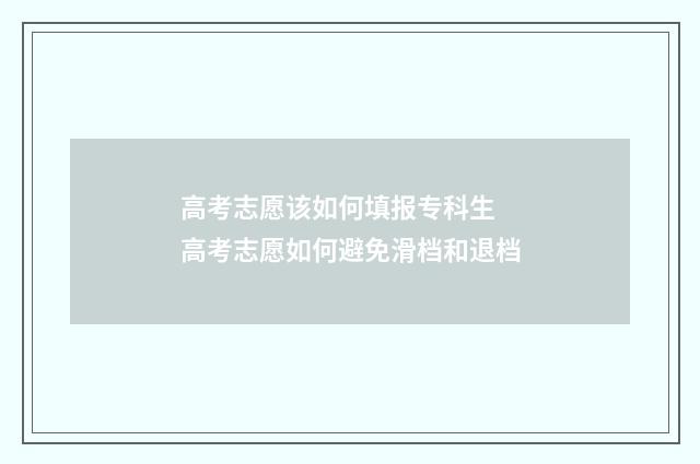 高考志愿该如何填报专科生 高考志愿如何避免滑档和退档