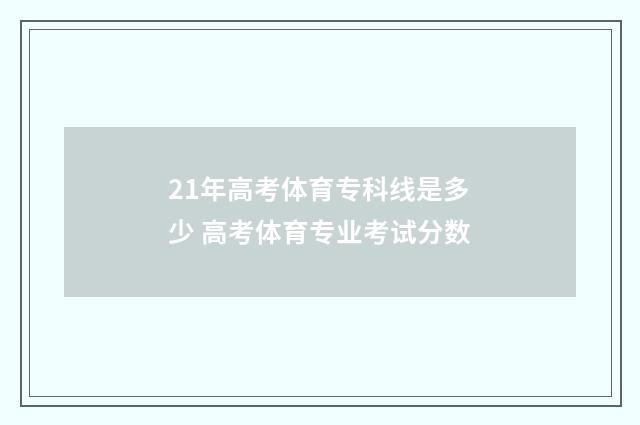 21年高考体育专科线是多少 高考体育专业考试分数