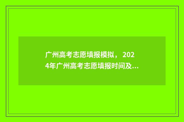广州高考志愿填报模拟, 2024年广州高考志愿填报时间及入口 广州高考志愿填报系统入口