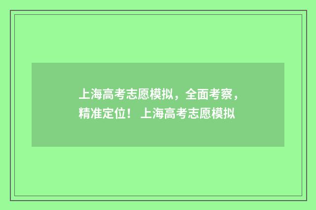 上海高考志愿模拟,全面考察,精准定位! 上海高考志愿模拟