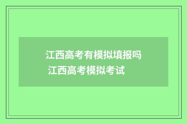江西高考有模拟填报吗 江西高考模拟考试