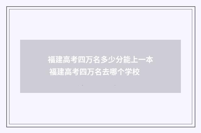 福建高考四万名多少分能上一本 福建高考四万名去哪个学校