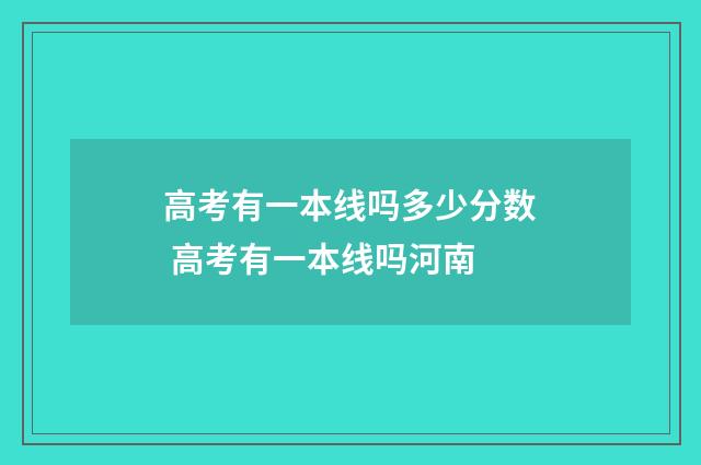 高考有一本线吗多少分数 高考有一本线吗河南