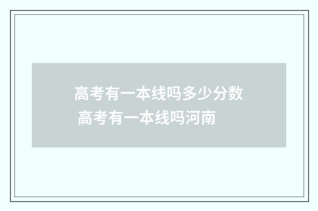 高考有一本线吗多少分数 高考有一本线吗河南