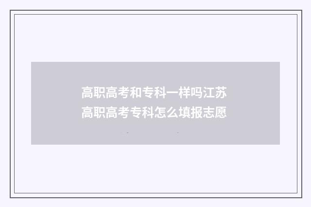 高职高考和专科一样吗江苏 高职高考专科怎么填报志愿