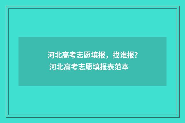 河北高考志愿填报,找谁报? 河北高考志愿填报表范本