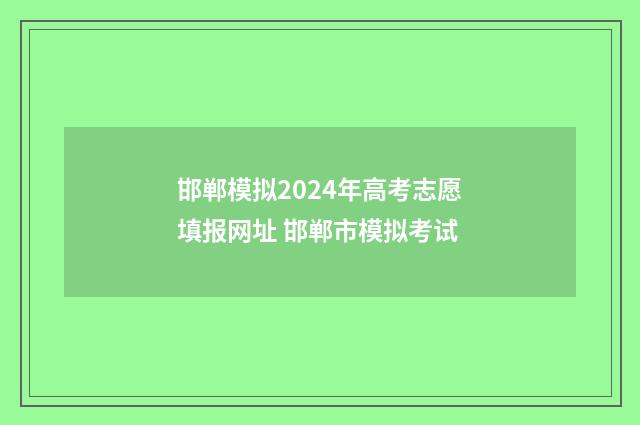 邯郸模拟2024年高考志愿填报网址 邯郸市模拟考试