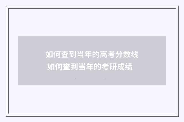 如何查到当年的高考分数线 如何查到当年的考研成绩