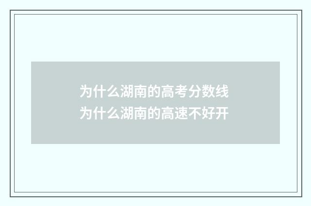为什么湖南的高考分数线 为什么湖南的高速不好开