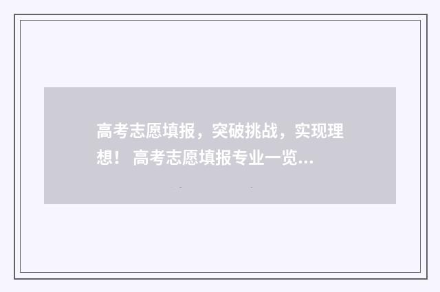 高考志愿填报,突破挑战,实现理想! 高考志愿填报专业一览表