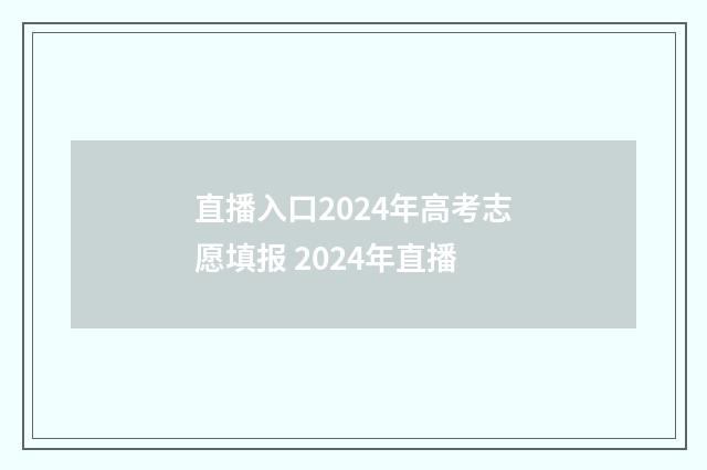 直播入口2024年高考志愿填报 2024年直播