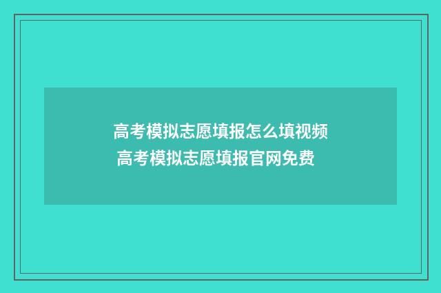 高考模拟志愿填报怎么填视频 高考模拟志愿填报官网免费