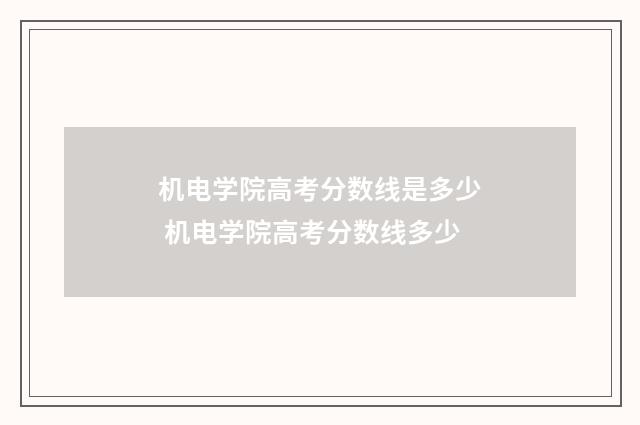 机电学院高考分数线是多少 机电学院高考分数线多少