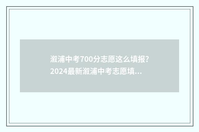 溆浦中考700分志愿这么填报？2024最新溆浦中考志愿填报指南 溆浦中考录取分数线