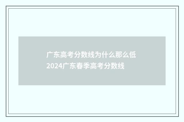 广东高考分数线为什么那么低 2024广东春季高考分数线