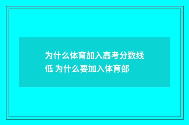 为什么体育加入高考分数线低 为什么要加入体育部