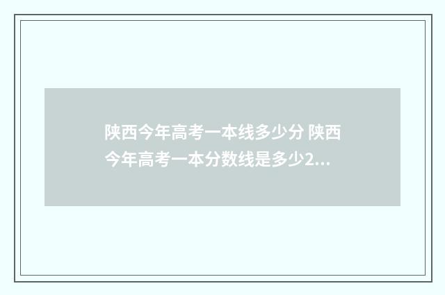 陕西今年高考一本线多少分 陕西今年高考一本分数线是多少2024