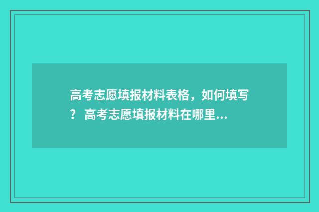 高考志愿填报材料表格,如何填写? 高考志愿填报材料在哪里补办
