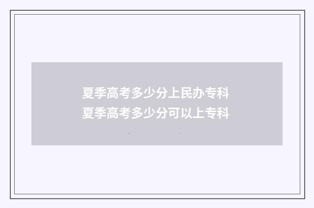 夏季高考多少分上民办专科 夏季高考多少分可以上专科