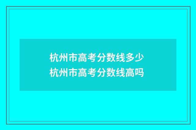 杭州市高考分数线多少 杭州市高考分数线高吗