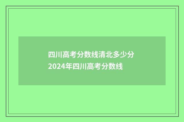 四川高考分数线清北多少分 2024年四川高考分数线