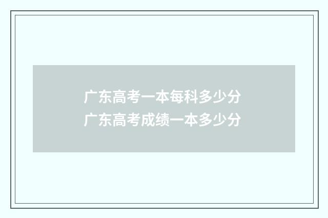广东高考一本每科多少分 广东高考成绩一本多少分