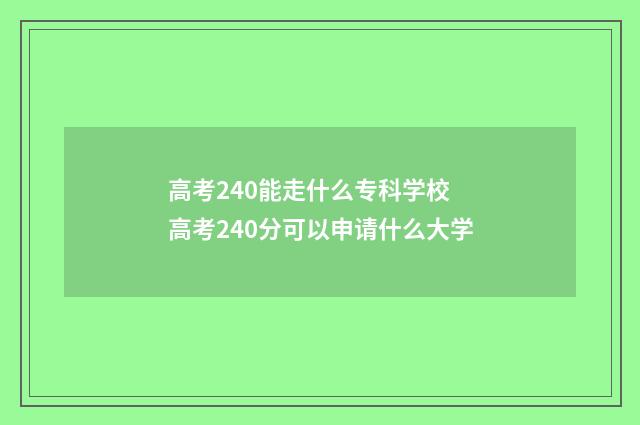 高考240能走什么专科学校 高考240分可以申请什么大学