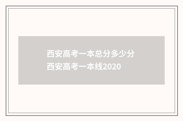 西安高考一本总分多少分 西安高考一本线2020