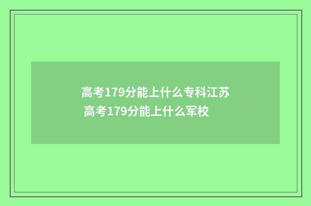 高考179分能上什么专科江苏 高考179分能上什么军校