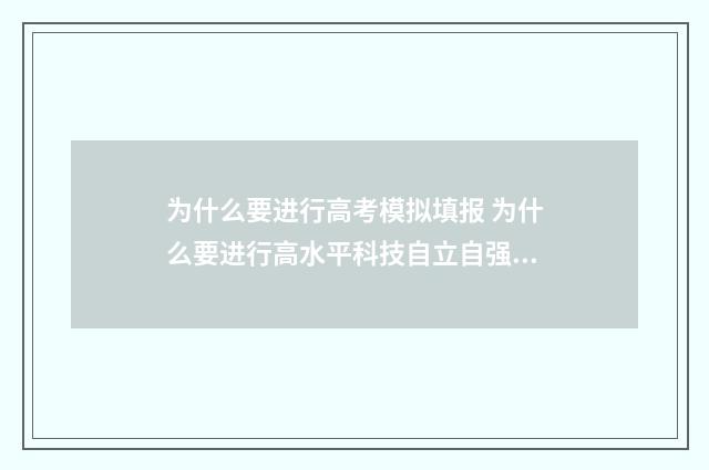 为什么要进行高考模拟填报 为什么要进行高水平科技自立自强建设