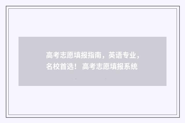 高考志愿填报指南，英语专业，名校首选！ 高考志愿填报系统