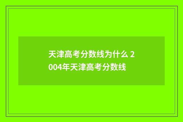 天津高考分数线为什么 2004年天津高考分数线