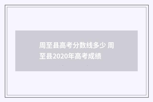 周至县高考分数线多少 周至县2020年高考成绩