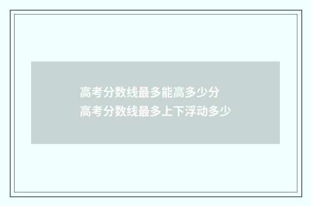 高考分数线最多能高多少分 高考分数线最多上下浮动多少